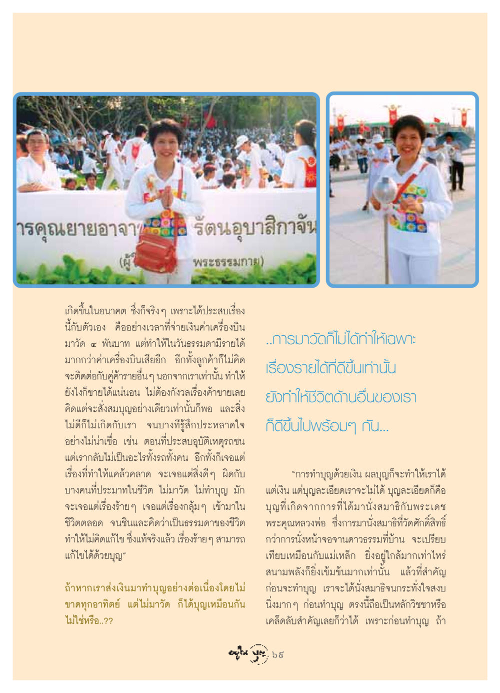 การทำบุญและผลกระทบต่อชีวิต วารสารอยู่ในบุญ ประจำเดือน พฤษภาคม พ.ศ.2549 หน้า 71