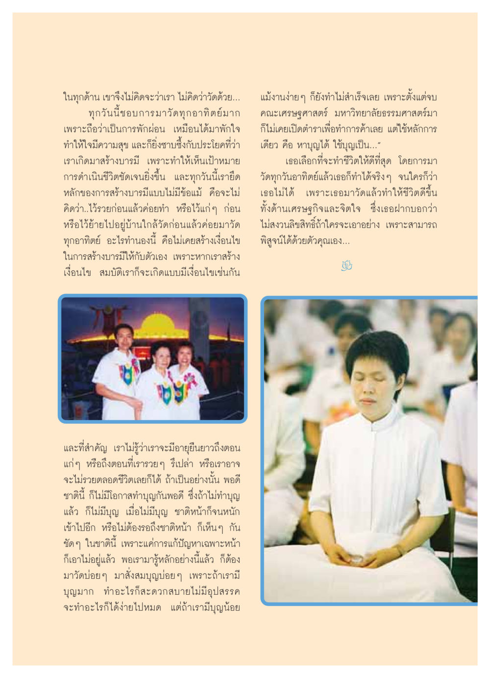 การสร้างบารมีผ่านการมาวัด วารสารอยู่ในบุญ ประจำเดือน พฤษภาคม พ.ศ.2549 หน้า 73