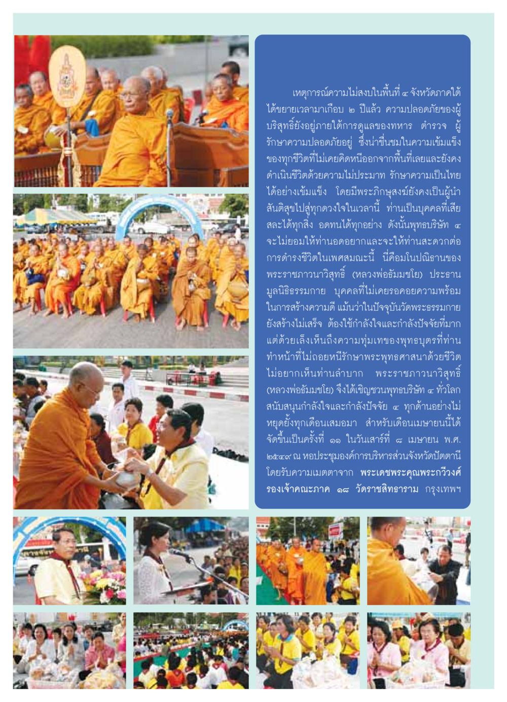 ความไม่สงบใน ๔ จังหวัดภาคใต้ วารสารอยู่ในบุญ ประจำเดือน พฤษภาคม พ.ศ.2549 หน้า 75