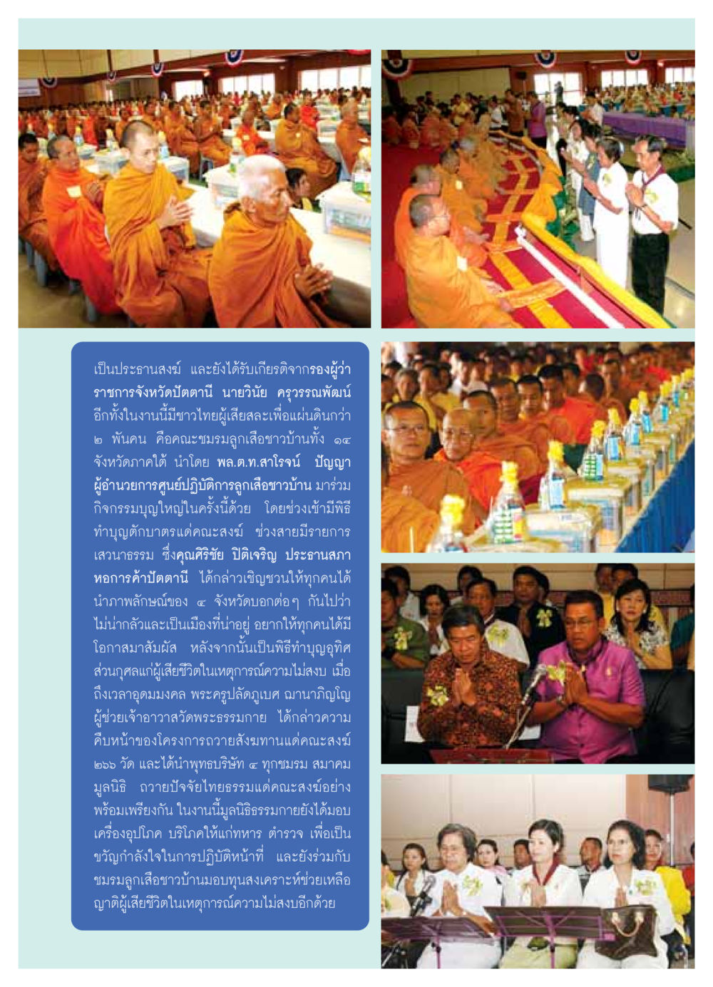 กิจกรรมบุญใหญ่ในจังหวัดปัตตานี วารสารอยู่ในบุญ ประจำเดือน พฤษภาคม พ.ศ.2549 หน้า 76