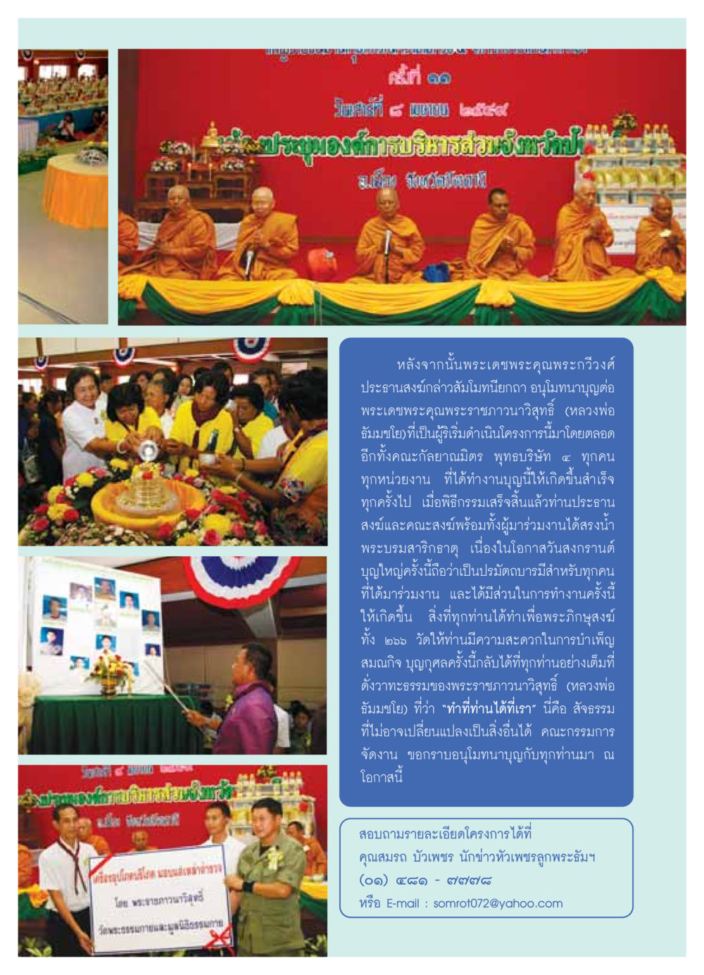 โครงการอุปโภคบริโภคและพิธีสงกรานต์ วารสารอยู่ในบุญ ประจำเดือน พฤษภาคม พ.ศ.2549 หน้า 77