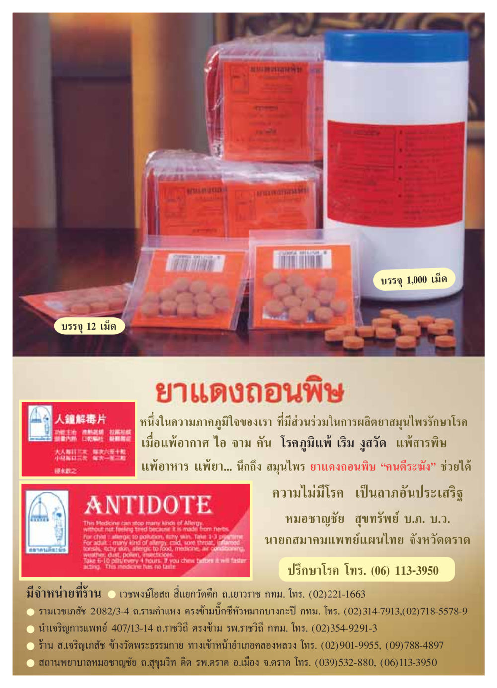 ยาแดงถอนพิษ - ผลิตภัณฑ์สมุนไพรสำหรับการรักษาอาการแพ้ วารสารอยู่ในบุญ ประจำเดือน พฤษภาคม พ.ศ.2549 หน้า 78