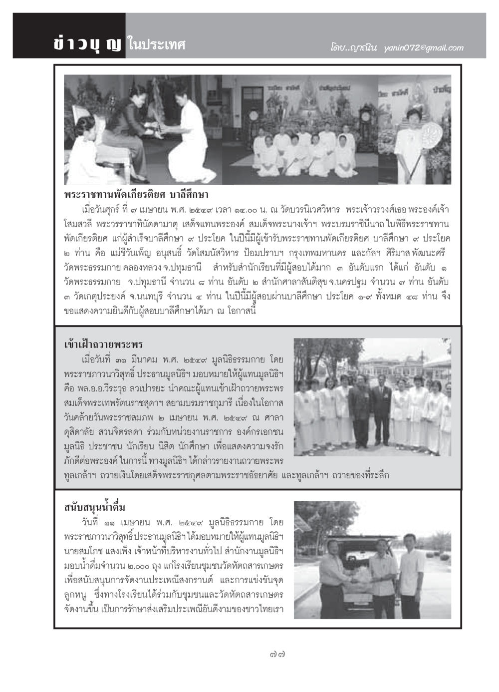 ข่าวบุญ ในประเทศ วารสารอยู่ในบุญ ประจำเดือน พฤษภาคม พ.ศ.2549 หน้า 79