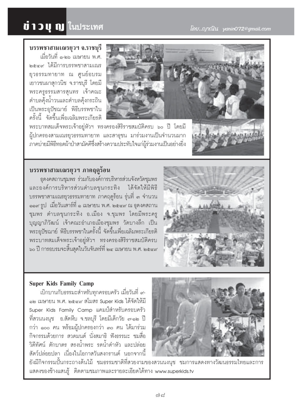ข่าวบุญในประเทศ วารสารอยู่ในบุญ ประจำเดือน พฤษภาคม พ.ศ.2549 หน้า 80