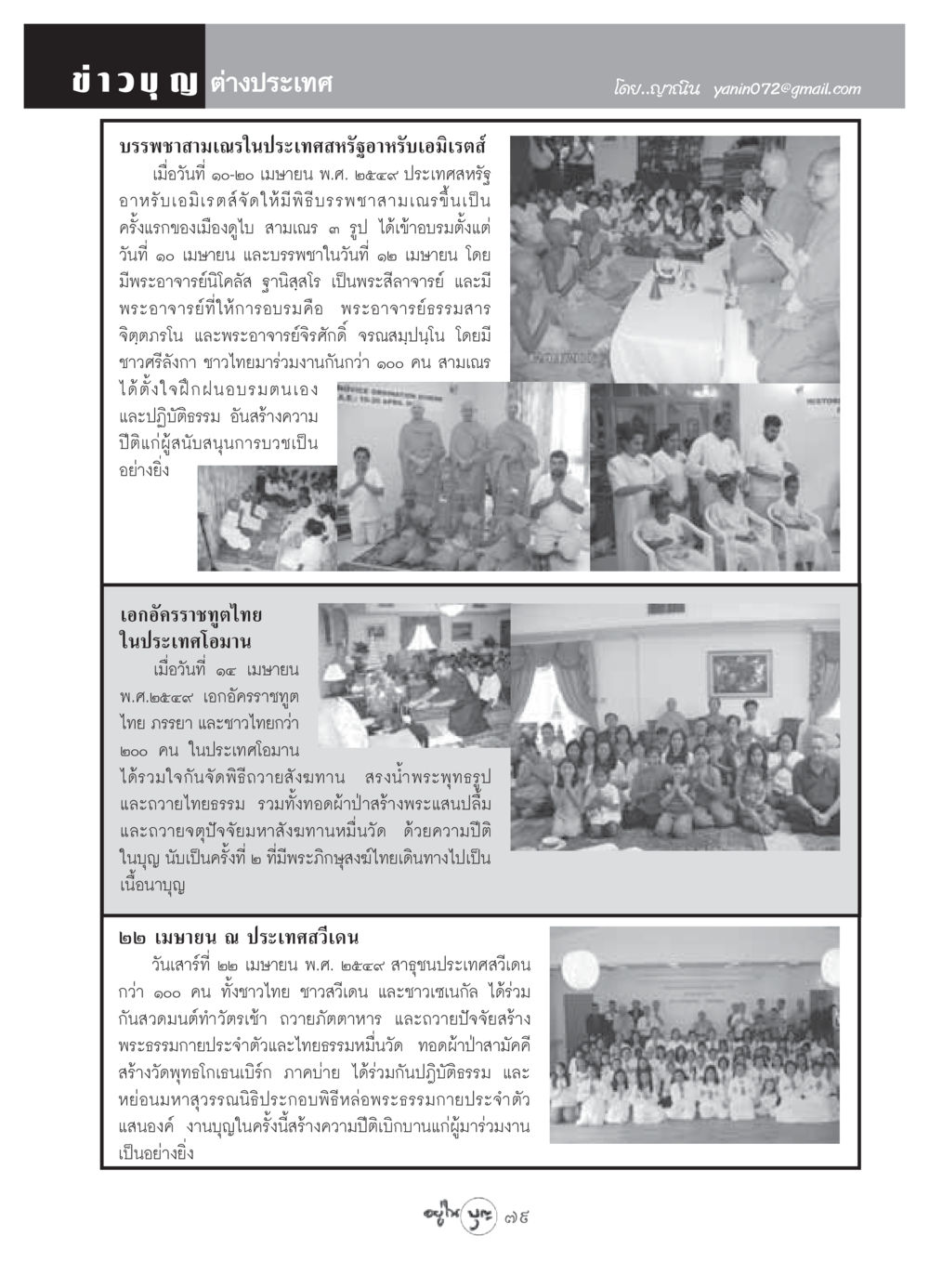 ข่าวบรรพชาสามเณรและงานบุญต่างประเทศ วารสารอยู่ในบุญ ประจำเดือน พฤษภาคม พ.ศ.2549 หน้า 81