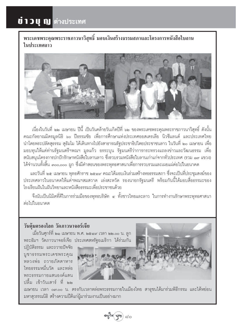 ข่าวบุญ การสร้างธรรมสภาและโครงการหนังสือใบลานในลาว วารสารอยู่ในบุญ ประจำเดือน พฤษภาคม พ.ศ.2549 หน้า 82