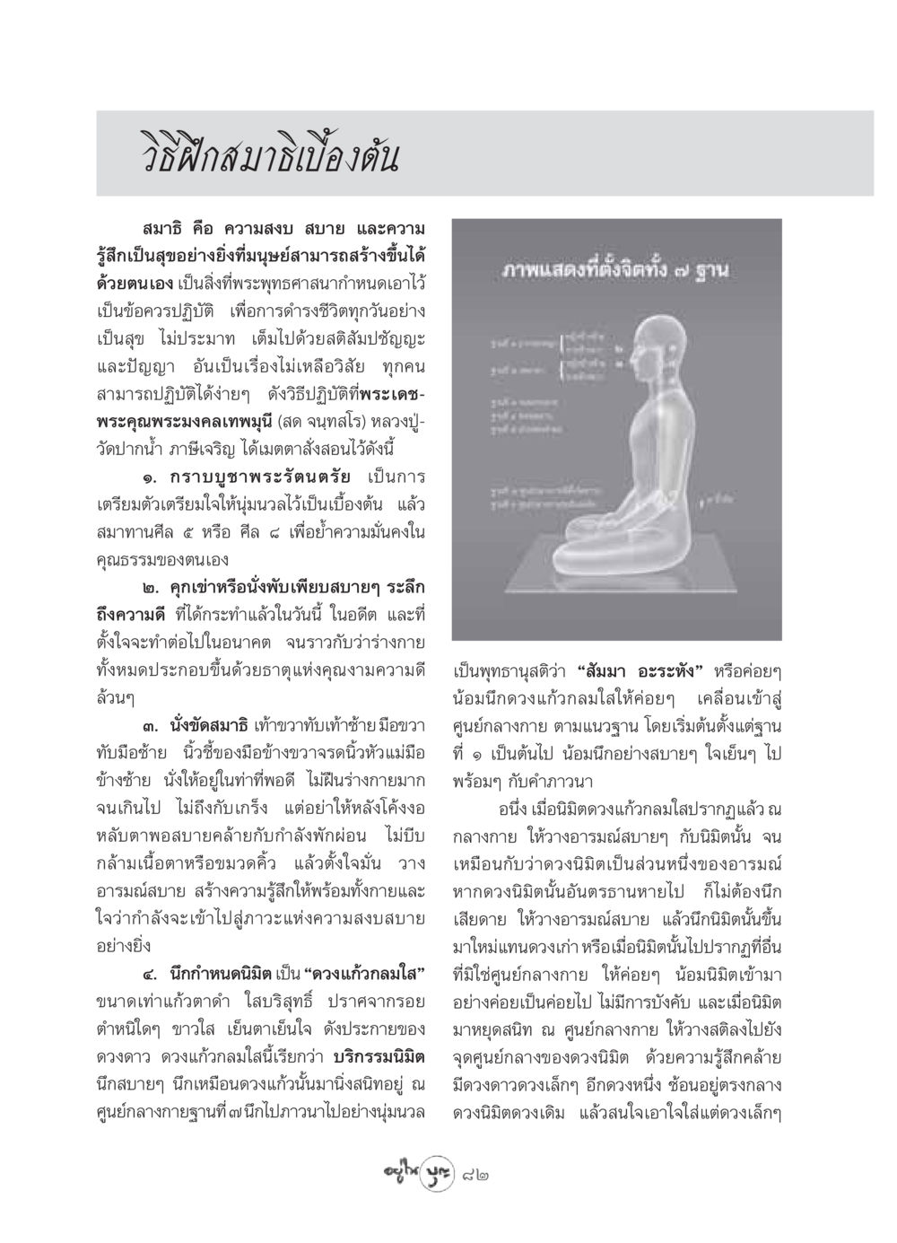 วิธีฝึกสมาธิเบื้องต้น วารสารอยู่ในบุญ ประจำเดือน พฤษภาคม พ.ศ.2549 หน้า 84