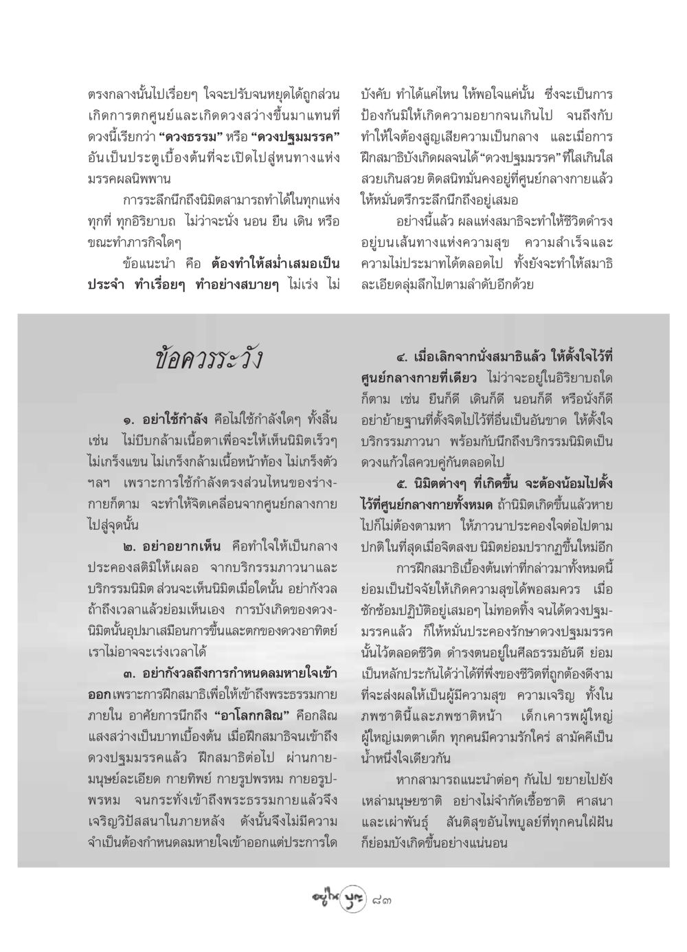 การฝึกสมาธิและดวงปฐมมรรค วารสารอยู่ในบุญ ประจำเดือน พฤษภาคม พ.ศ.2549 หน้า 85