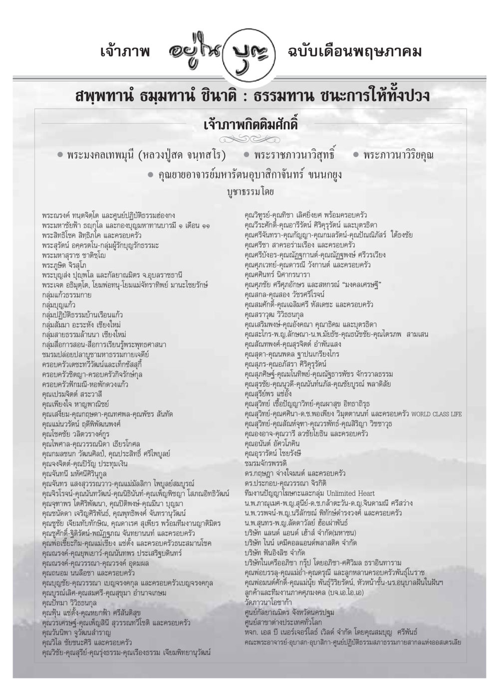 เจ้าภาพ อะไห ป ฉบับเดือนพฤษภาคม วารสารอยู่ในบุญ ประจำเดือน พฤษภาคม พ.ศ.2549 หน้า 86