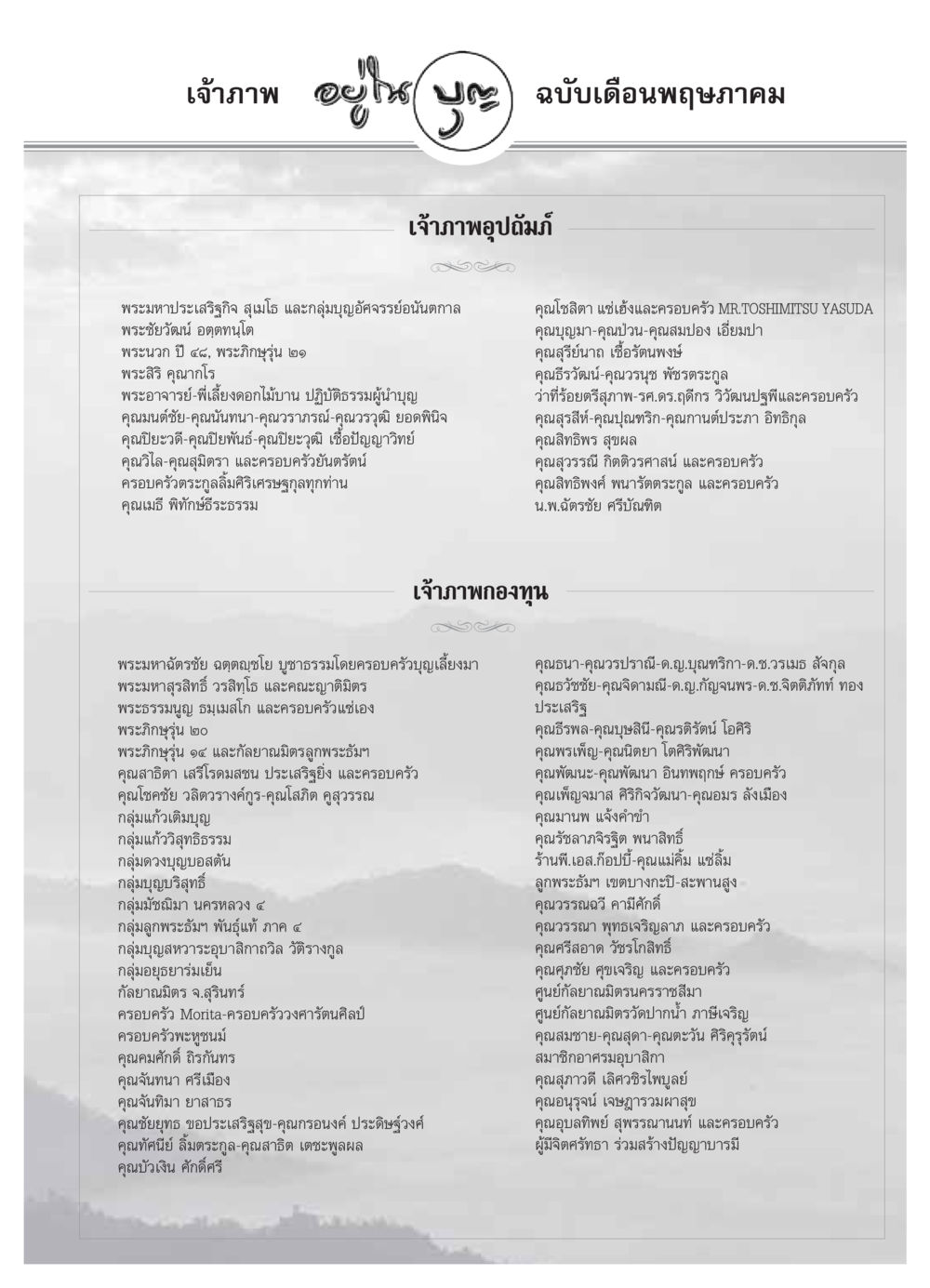 เจ้าภาพอยู่ใป ฉบับเดือนพฤษภาคม วารสารอยู่ในบุญ ประจำเดือน พฤษภาคม พ.ศ.2549 หน้า 87