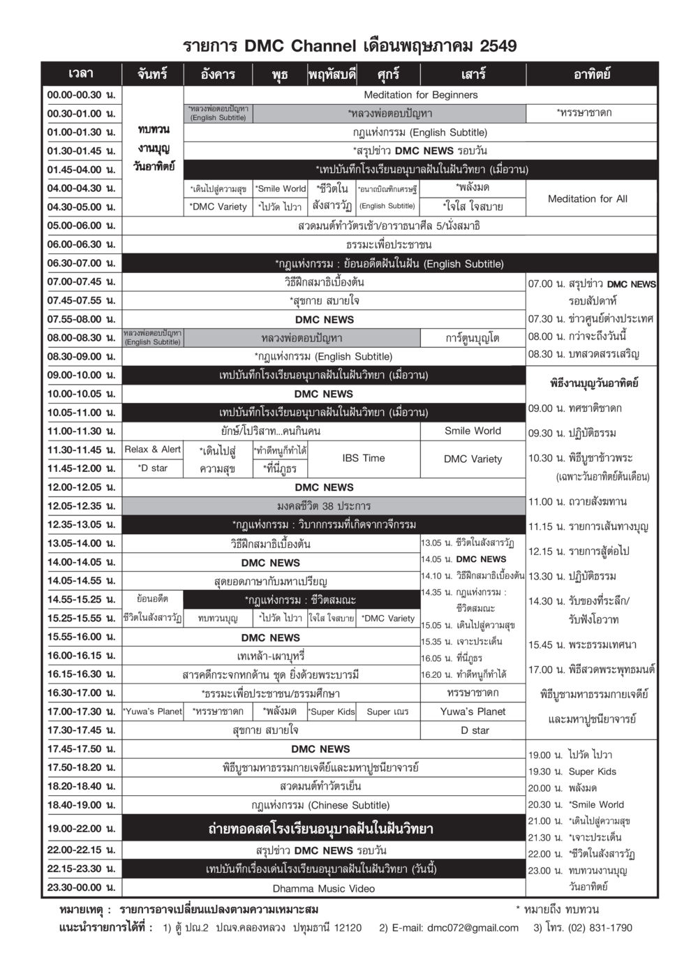 ตารางรายการ DMC Channel เดือนพฤษภาคม 2549 วารสารอยู่ในบุญ ประจำเดือน พฤษภาคม พ.ศ.2549 หน้า 89