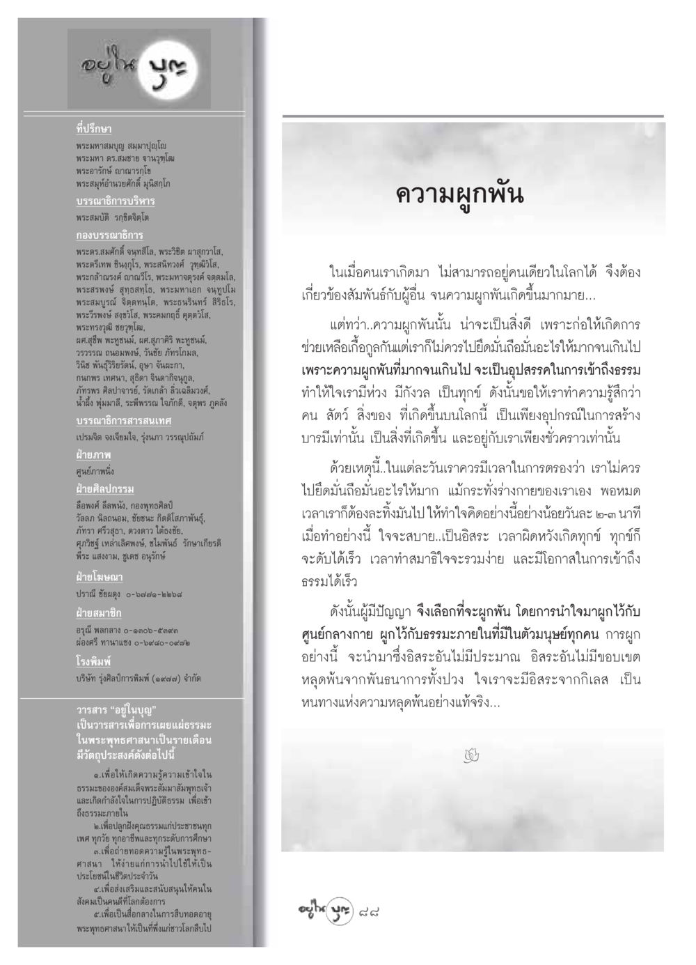 วารสารอยู่ในบุญ วารสารอยู่ในบุญ ประจำเดือน พฤษภาคม พ.ศ.2549 หน้า 90