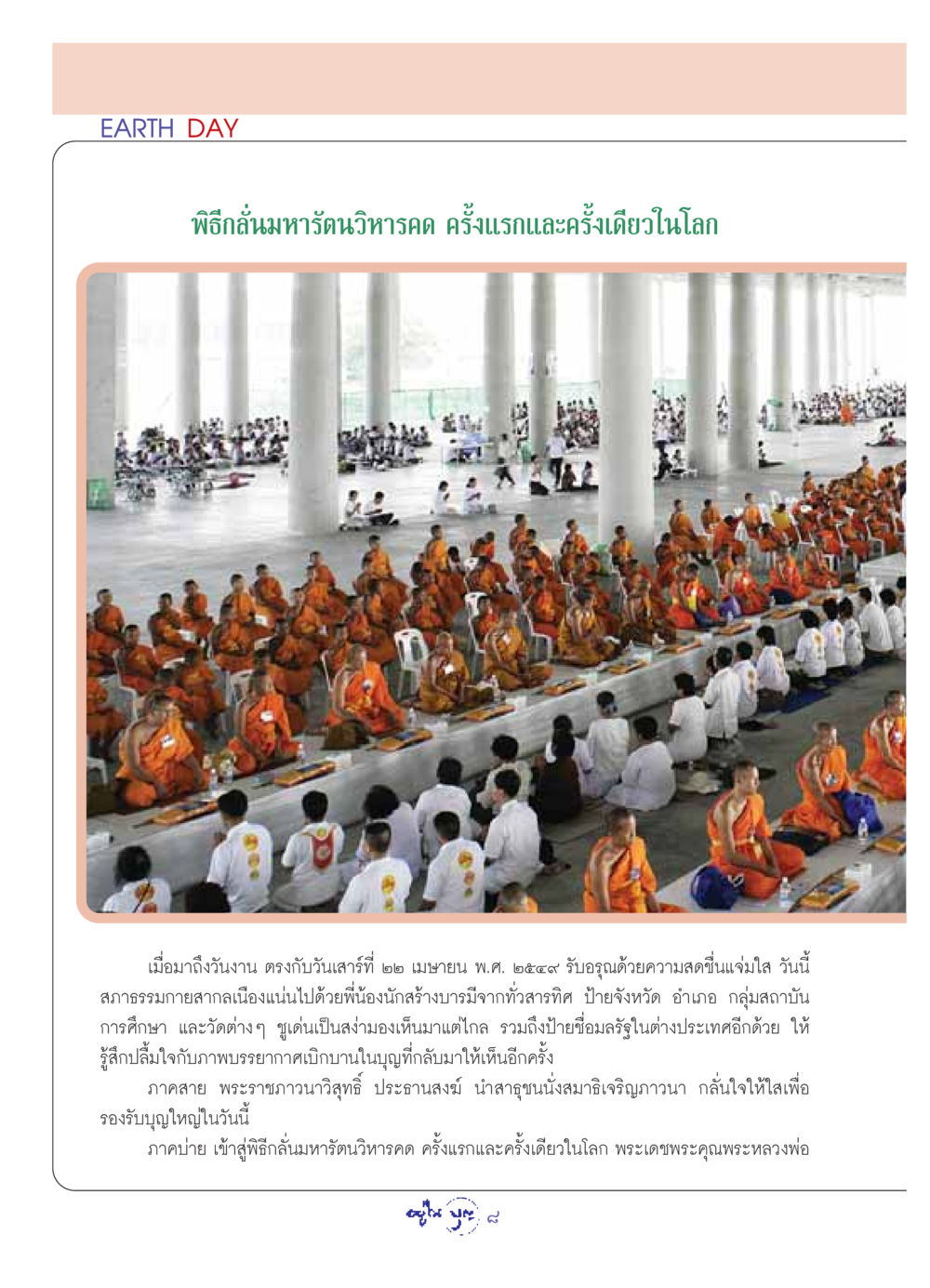พิธีกลั่นมหารัตนวิหารคด ครั้งแรกและครั้งเดียวในโลก วารสารอยู่ในบุญ ประจำเดือน พฤษภาคม พ.ศ.2549 หน้า 10