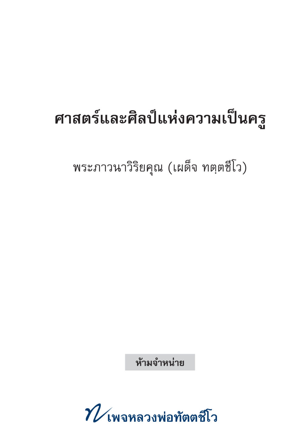 null ศาสตร์และศิลป์แห่งความเป็นครู หน้า 1