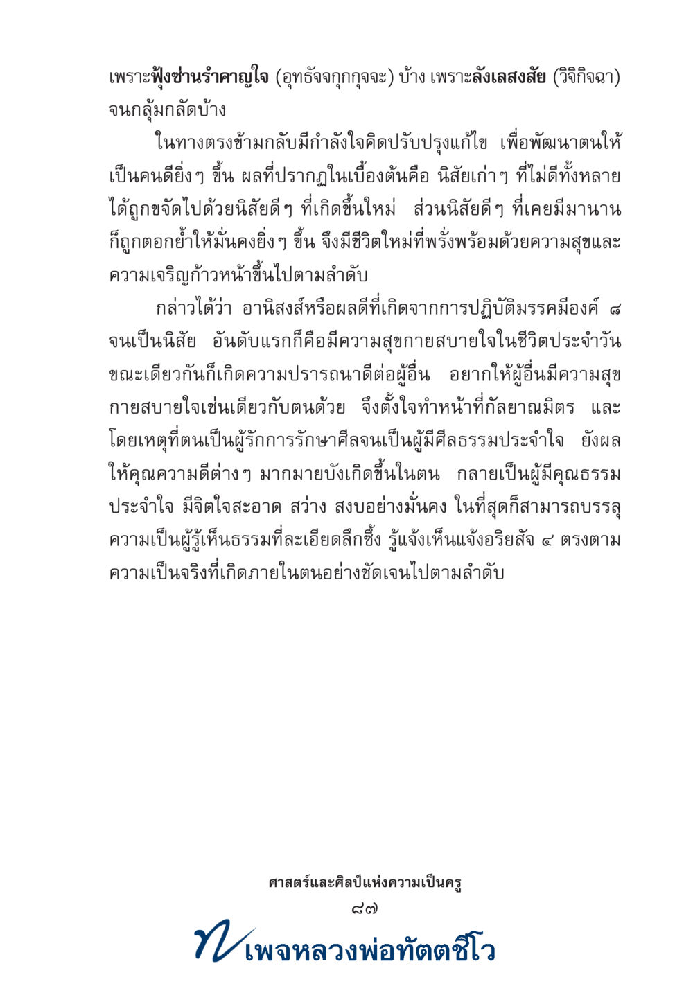 null ศาสตร์และศิลป์แห่งความเป็นครู หน้า 101