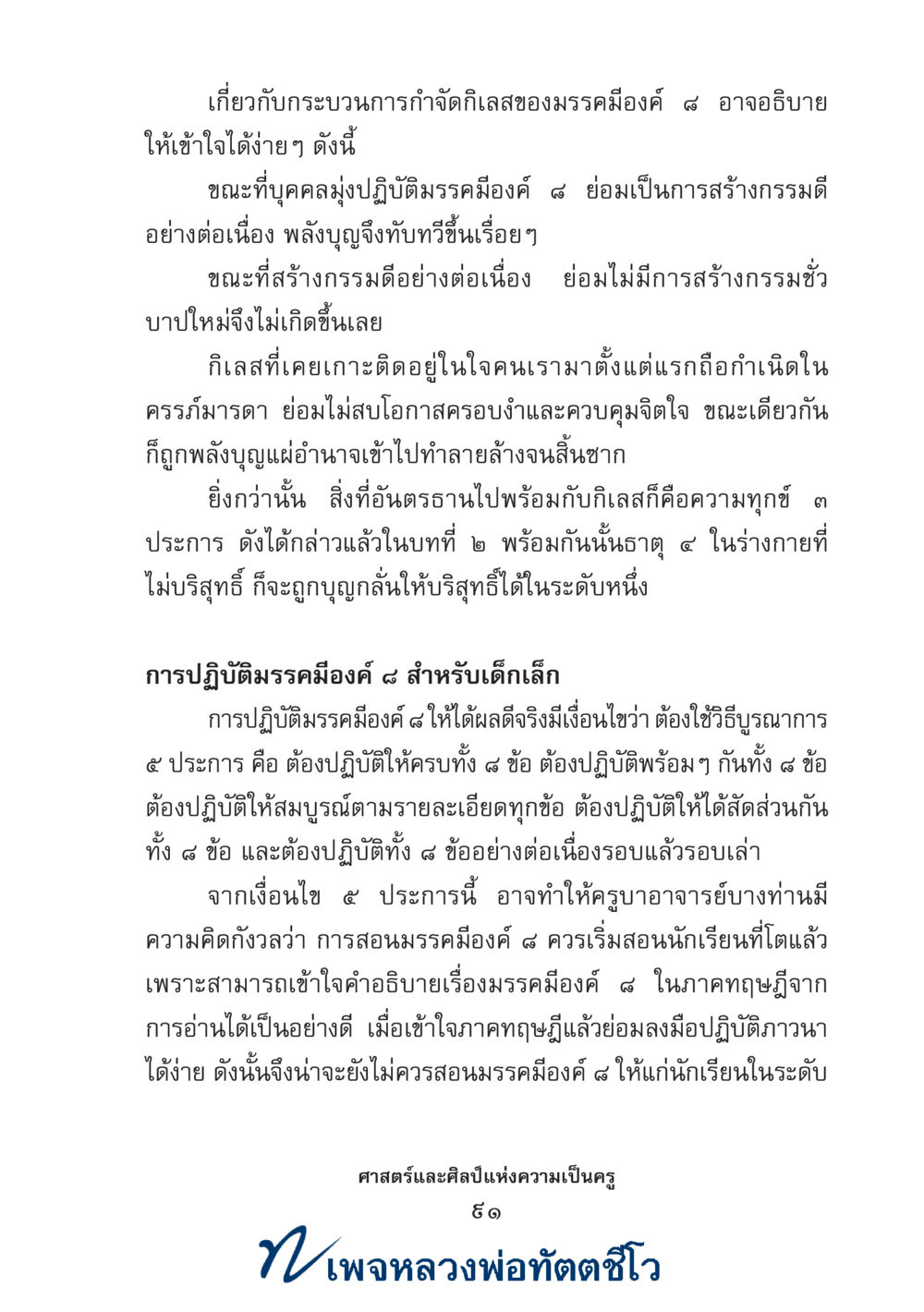 null ศาสตร์และศิลป์แห่งความเป็นครู หน้า 105