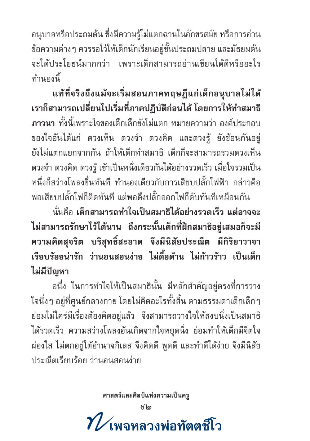 null ศาสตร์และศิลป์แห่งความเป็นครู หน้า 106
