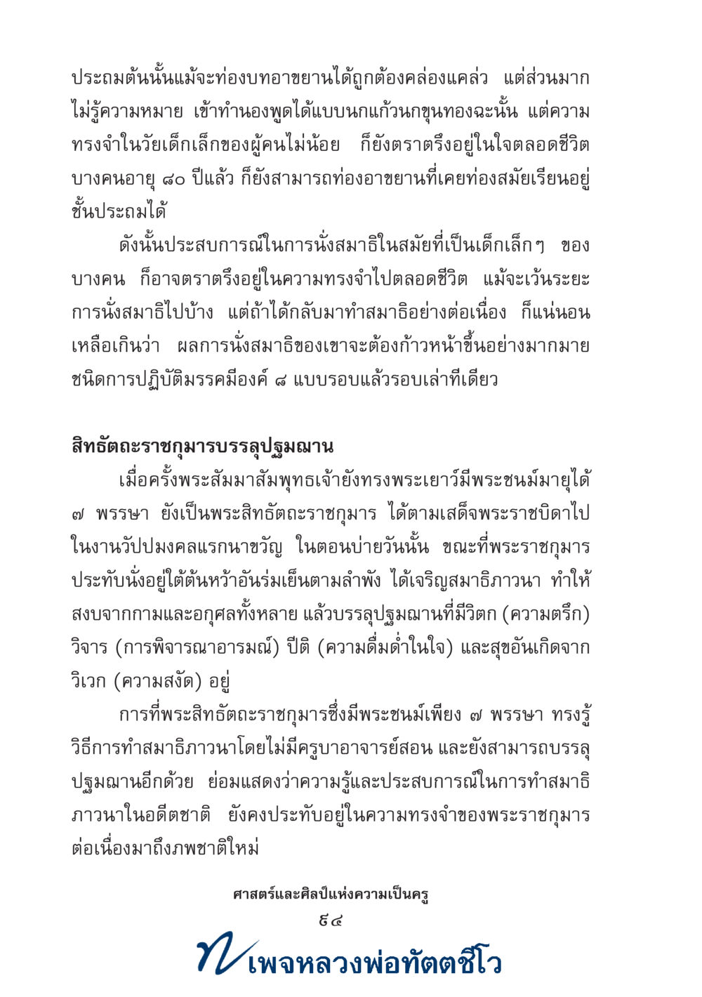 null ศาสตร์และศิลป์แห่งความเป็นครู หน้า 108