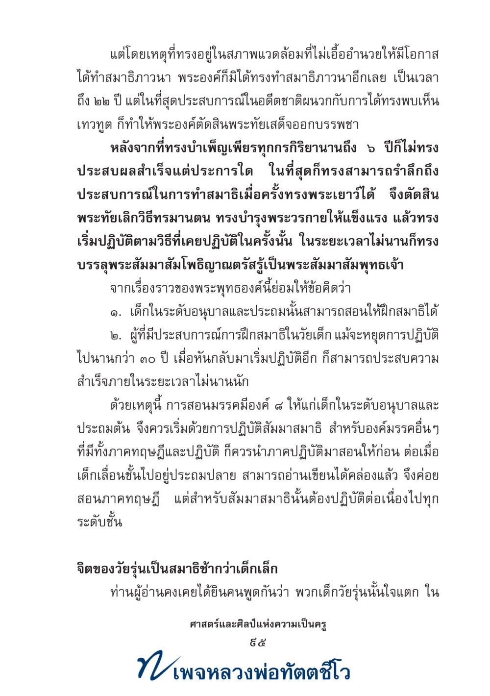 null ศาสตร์และศิลป์แห่งความเป็นครู หน้า 109