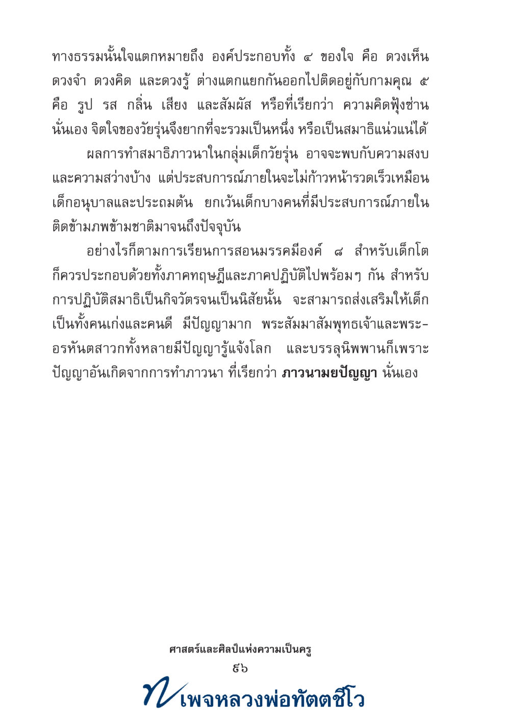 null ศาสตร์และศิลป์แห่งความเป็นครู หน้า 110