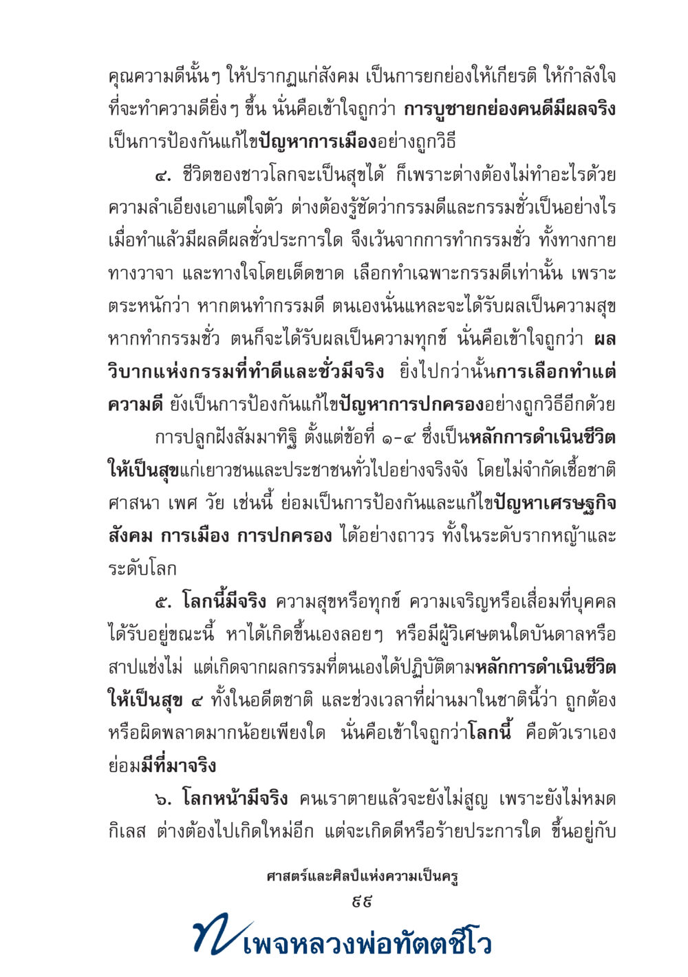 null ศาสตร์และศิลป์แห่งความเป็นครู หน้า 113