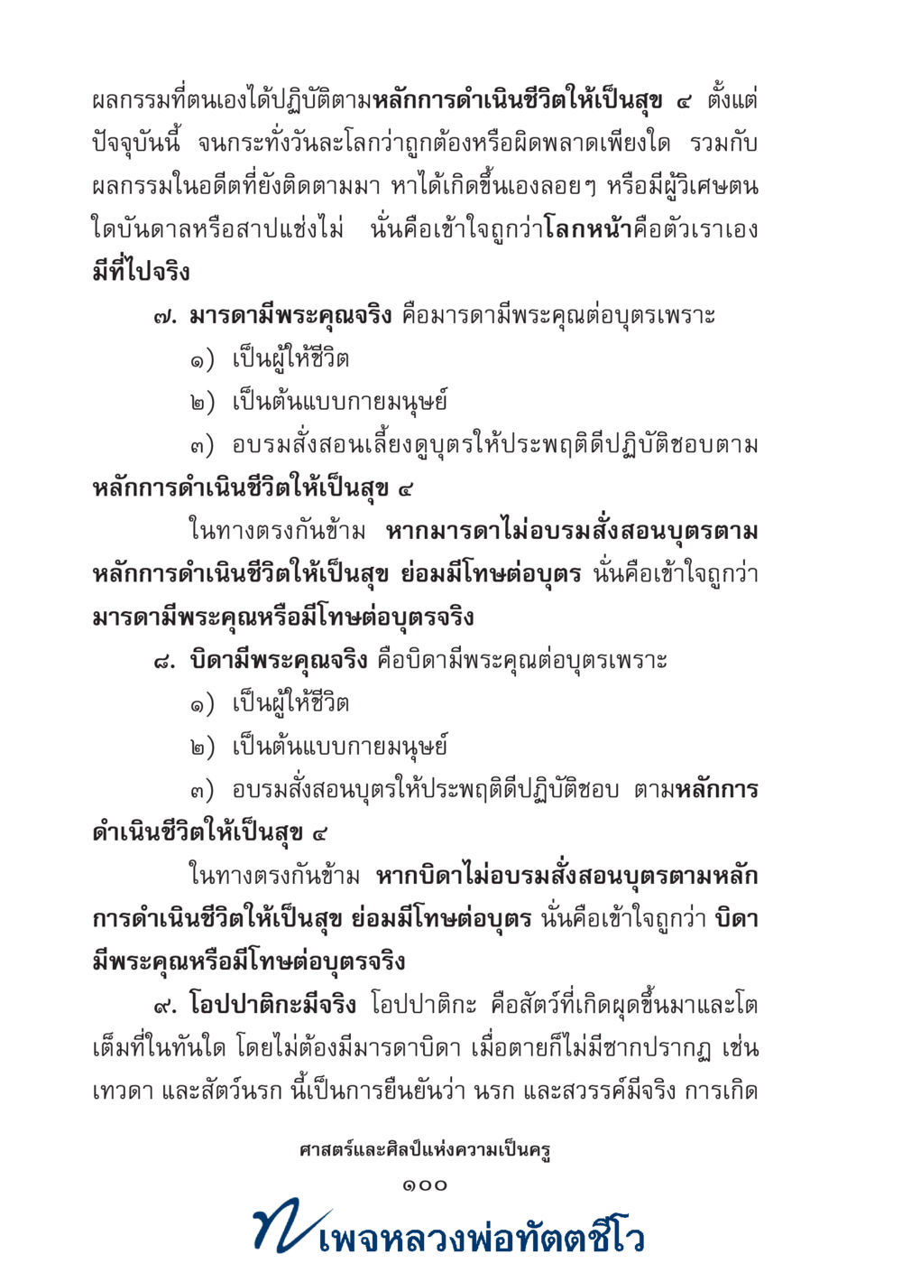 null ศาสตร์และศิลป์แห่งความเป็นครู หน้า 114