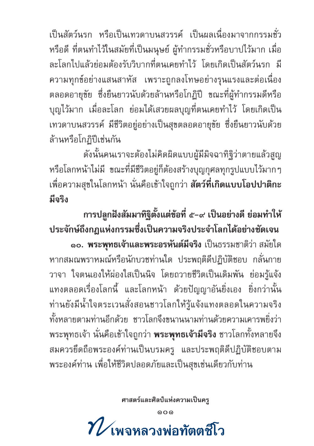 null ศาสตร์และศิลป์แห่งความเป็นครู หน้า 115