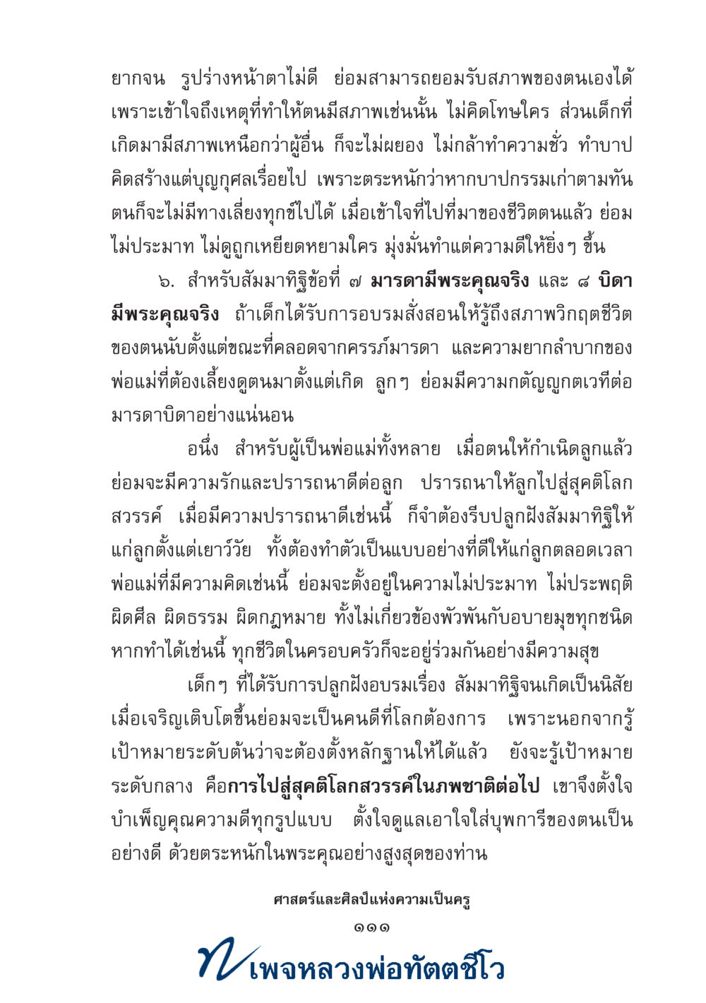 null ศาสตร์และศิลป์แห่งความเป็นครู หน้า 125