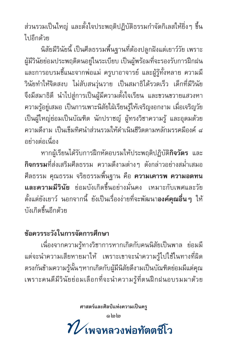 null ศาสตร์และศิลป์แห่งความเป็นครู หน้า 136