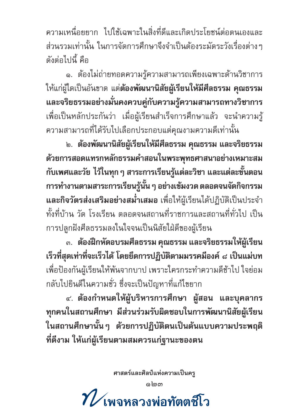 null ศาสตร์และศิลป์แห่งความเป็นครู หน้า 137