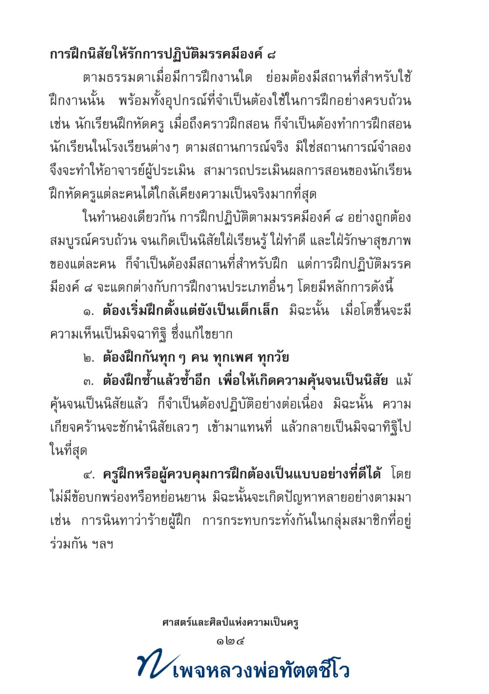 null ศาสตร์และศิลป์แห่งความเป็นครู หน้า 138