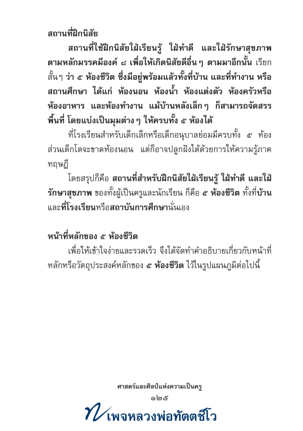 null ศาสตร์และศิลป์แห่งความเป็นครู หน้า 139