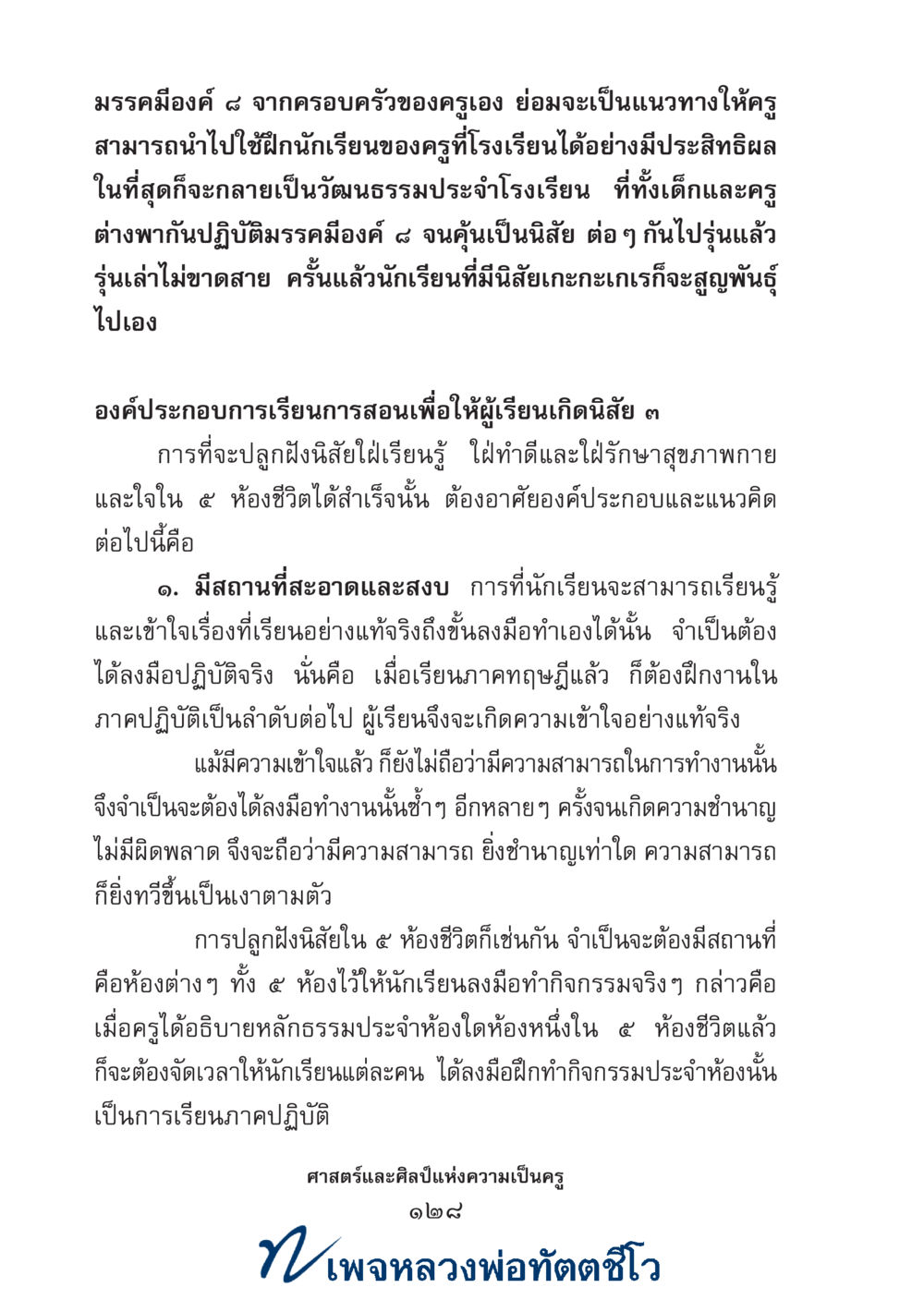 null ศาสตร์และศิลป์แห่งความเป็นครู หน้า 142