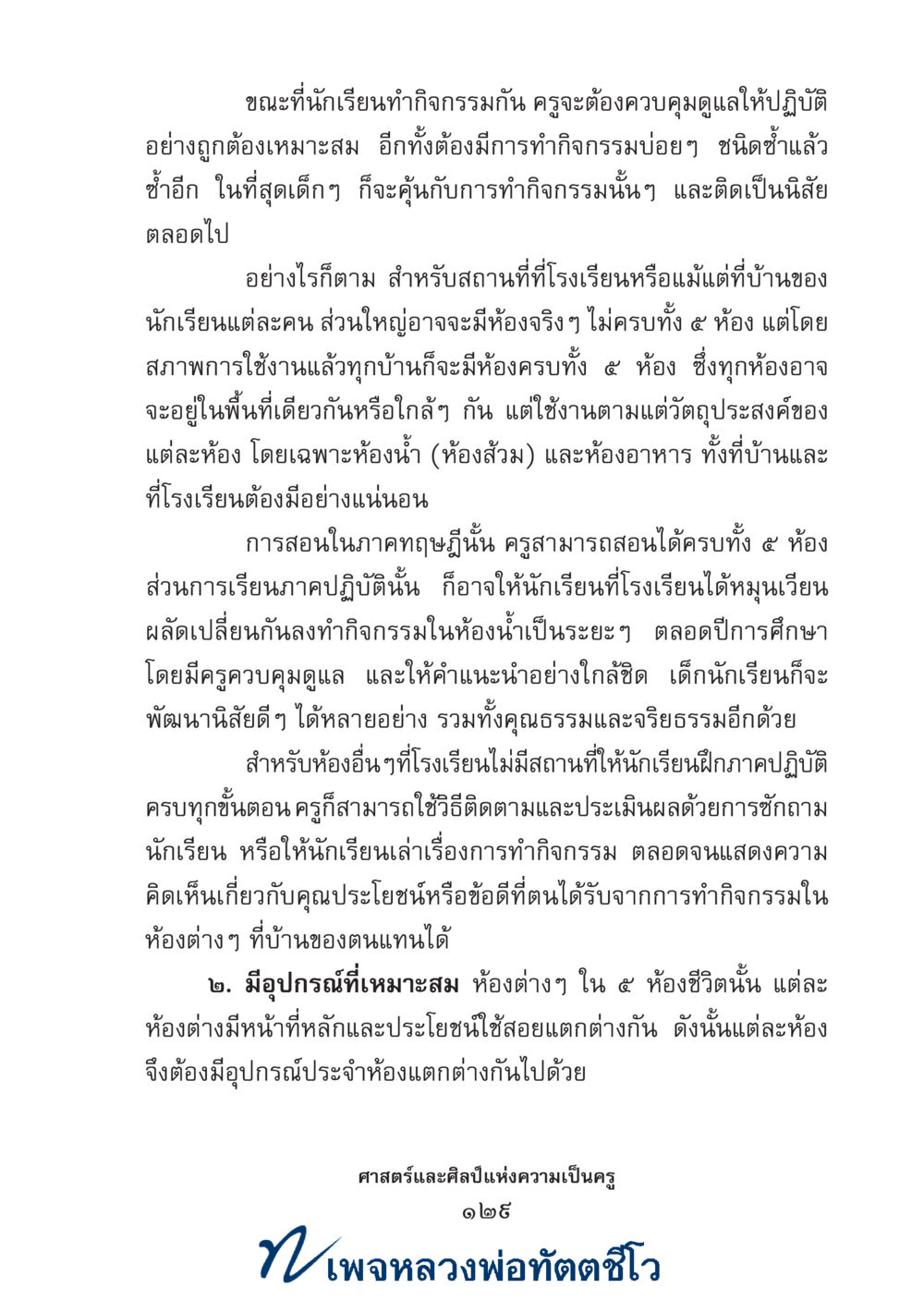 null ศาสตร์และศิลป์แห่งความเป็นครู หน้า 143