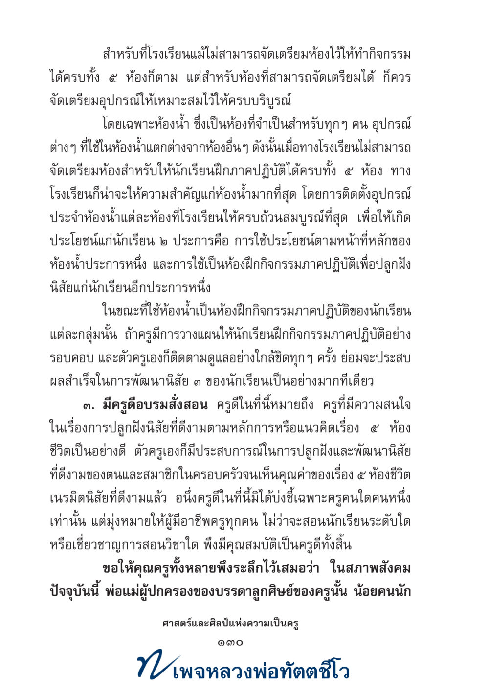 null ศาสตร์และศิลป์แห่งความเป็นครู หน้า 144