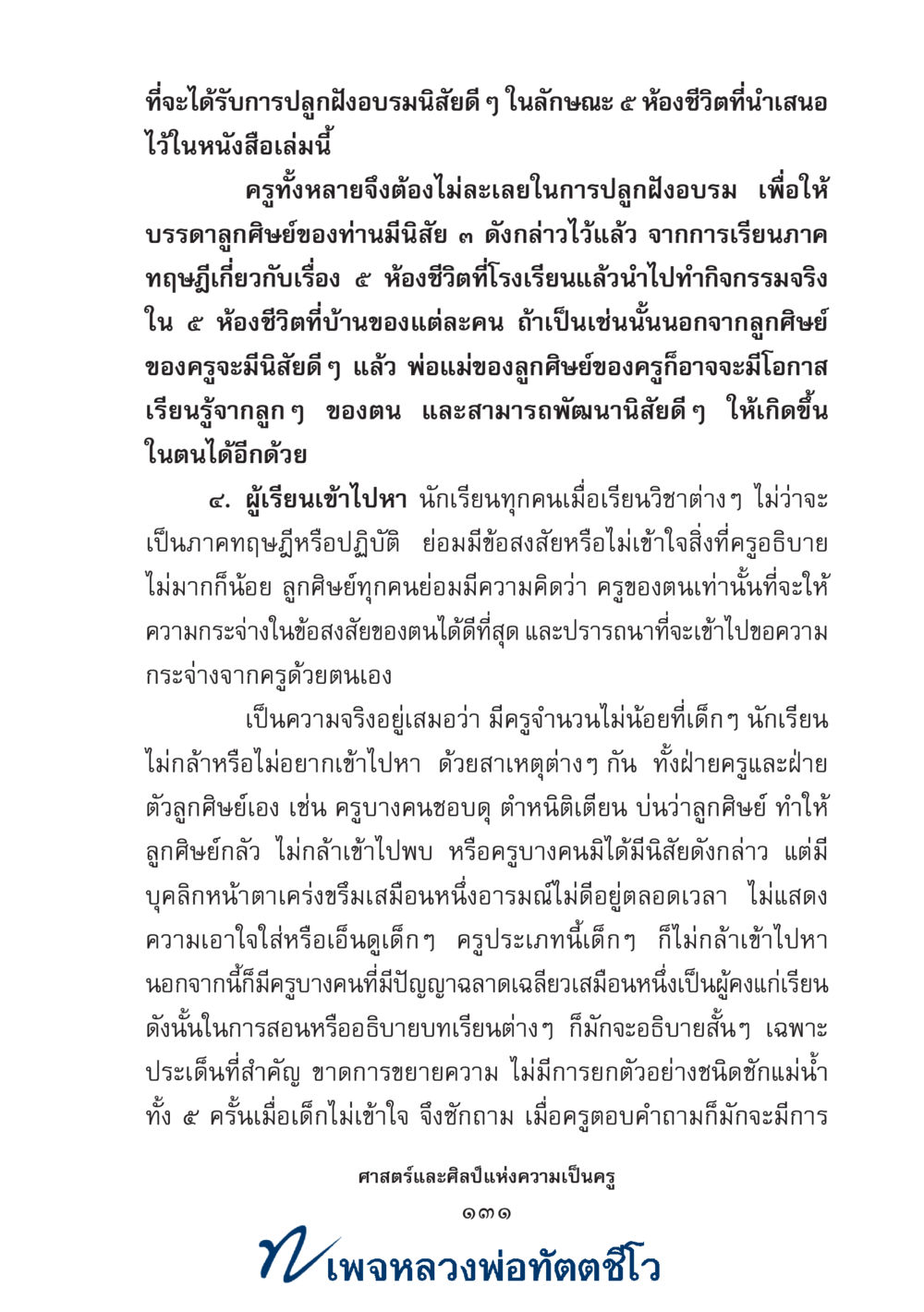 null ศาสตร์และศิลป์แห่งความเป็นครู หน้า 145
