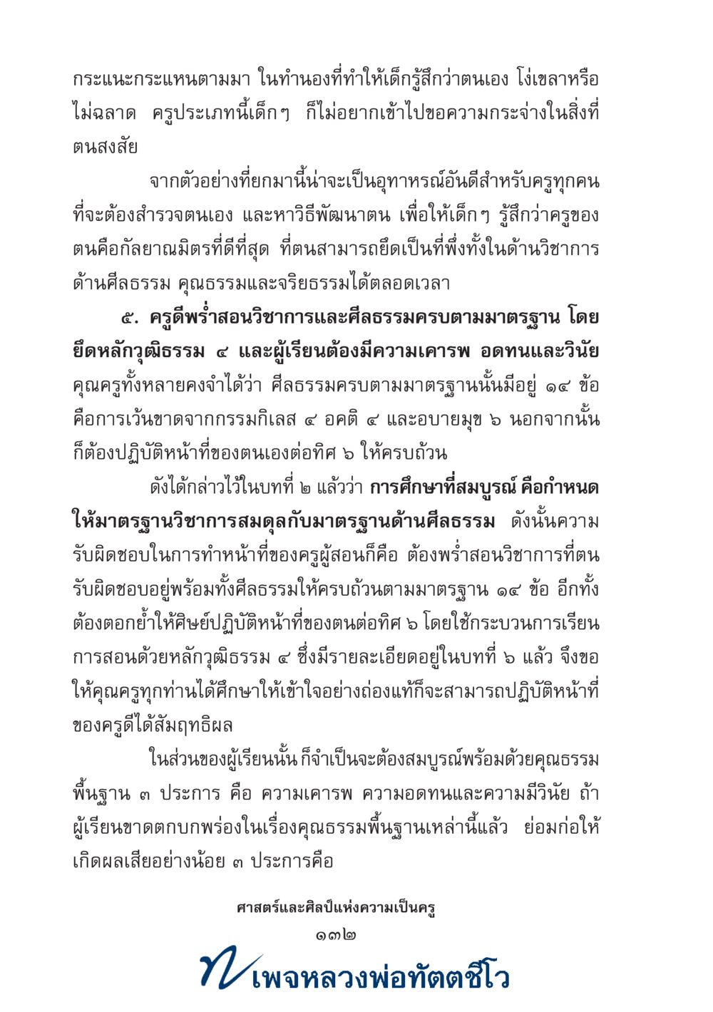 null ศาสตร์และศิลป์แห่งความเป็นครู หน้า 146