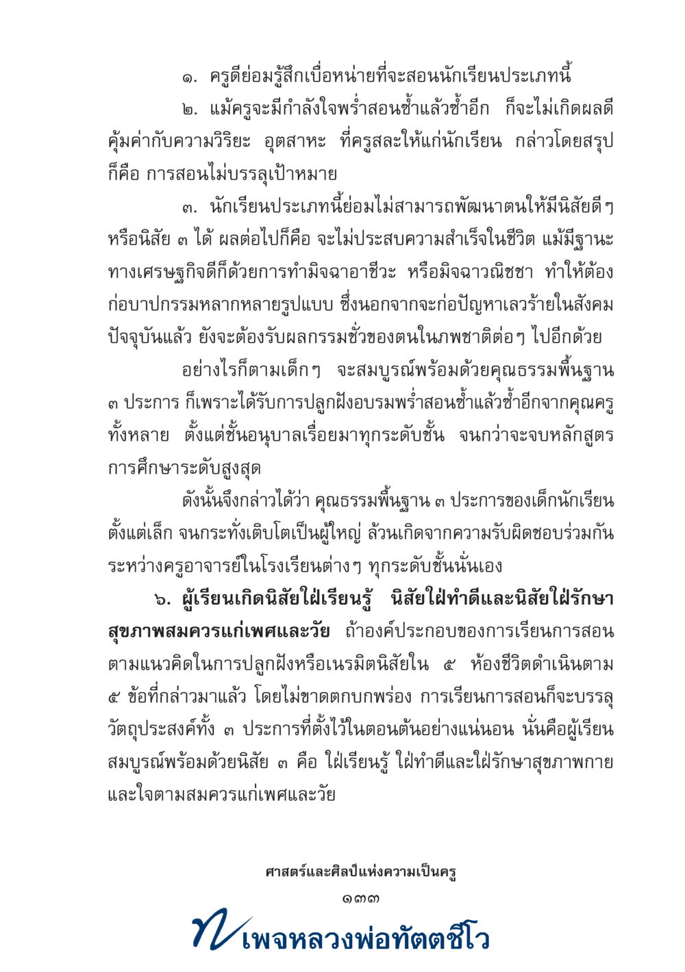 null ศาสตร์และศิลป์แห่งความเป็นครู หน้า 147