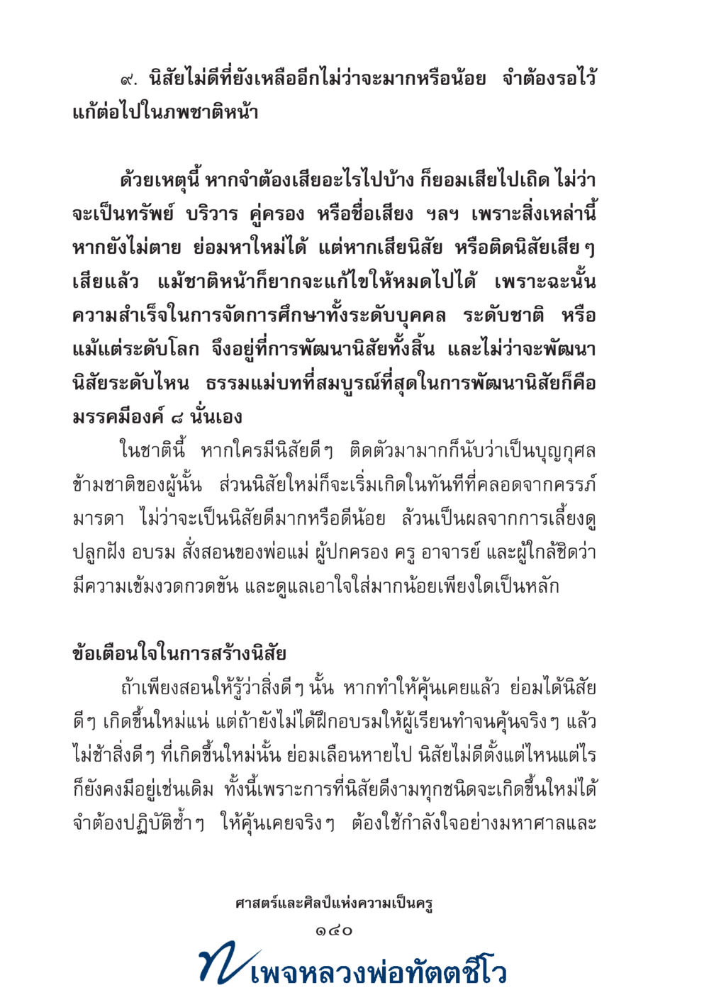 null ศาสตร์และศิลป์แห่งความเป็นครู หน้า 154