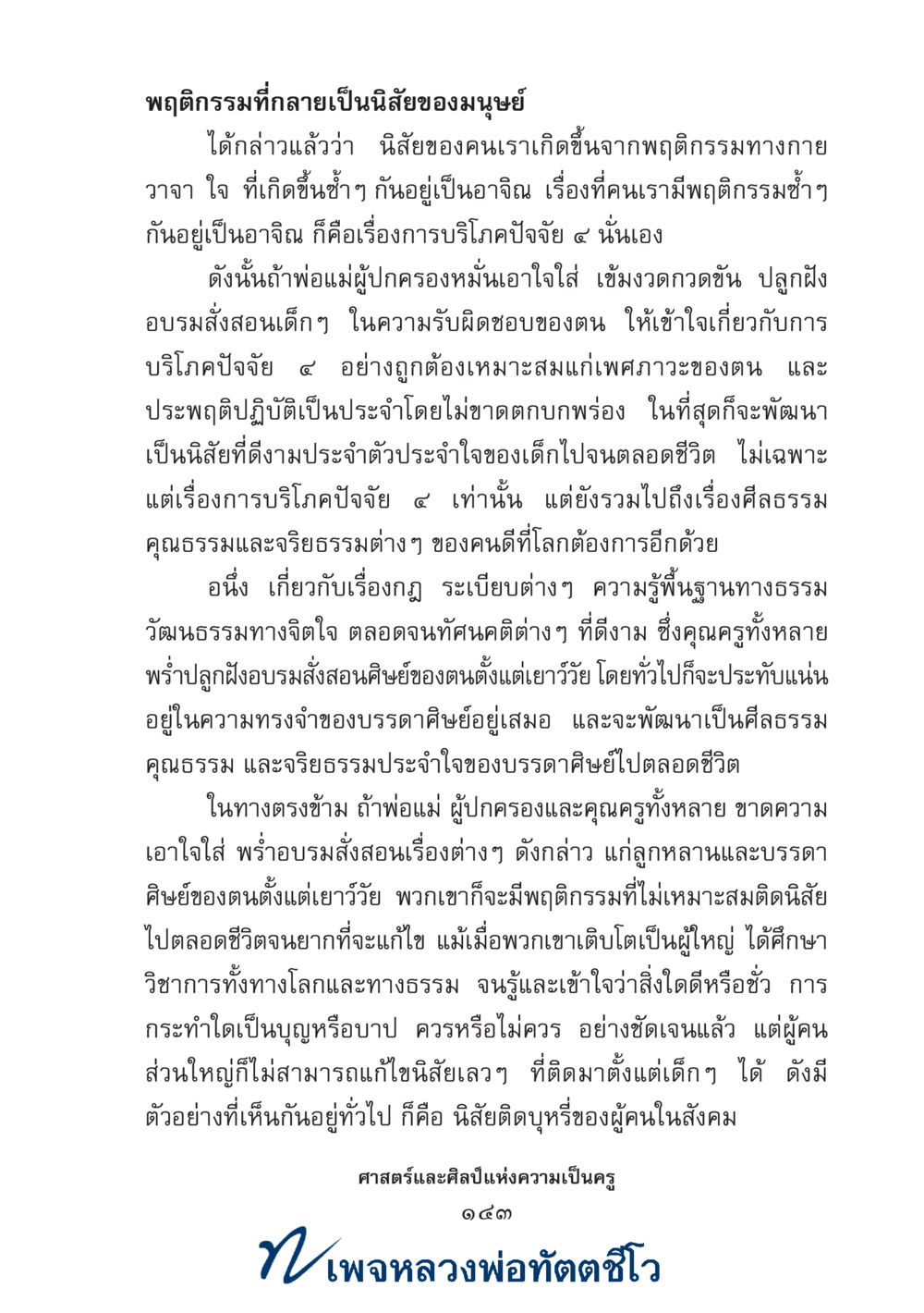 null ศาสตร์และศิลป์แห่งความเป็นครู หน้า 157