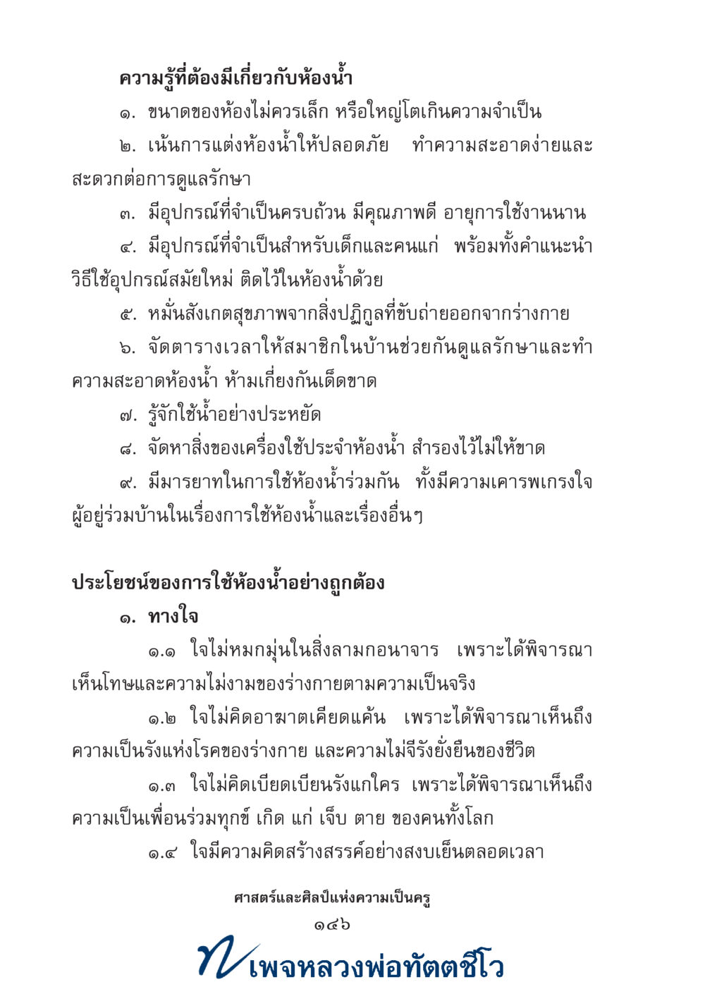 null ศาสตร์และศิลป์แห่งความเป็นครู หน้า 160
