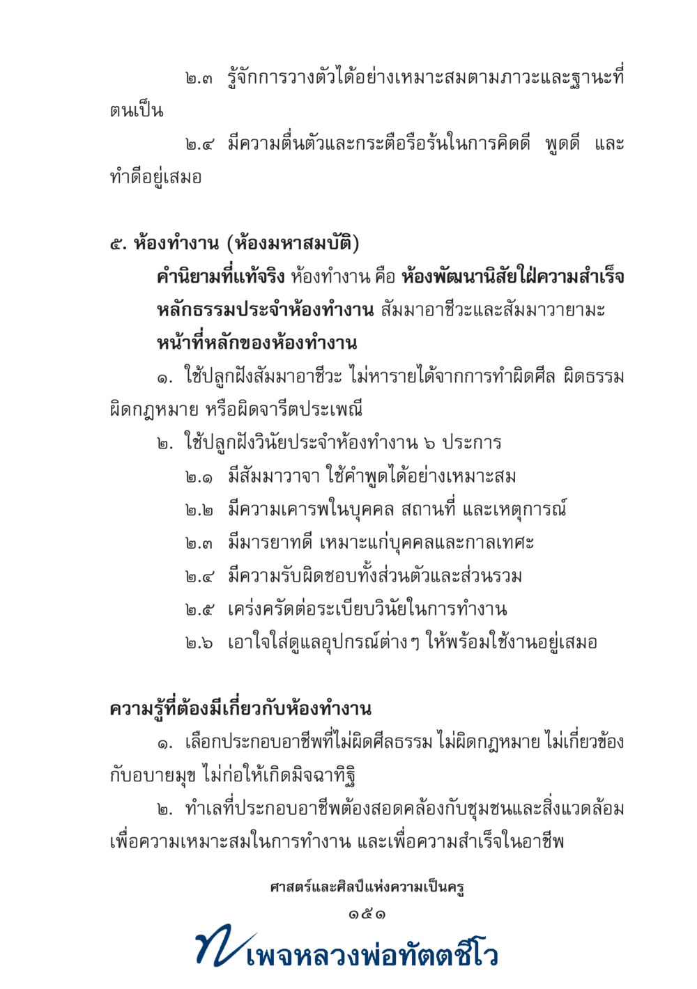 null ศาสตร์และศิลป์แห่งความเป็นครู หน้า 165