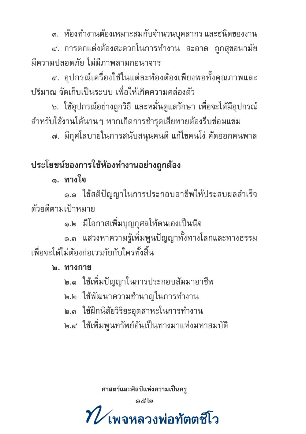 null ศาสตร์และศิลป์แห่งความเป็นครู หน้า 166
