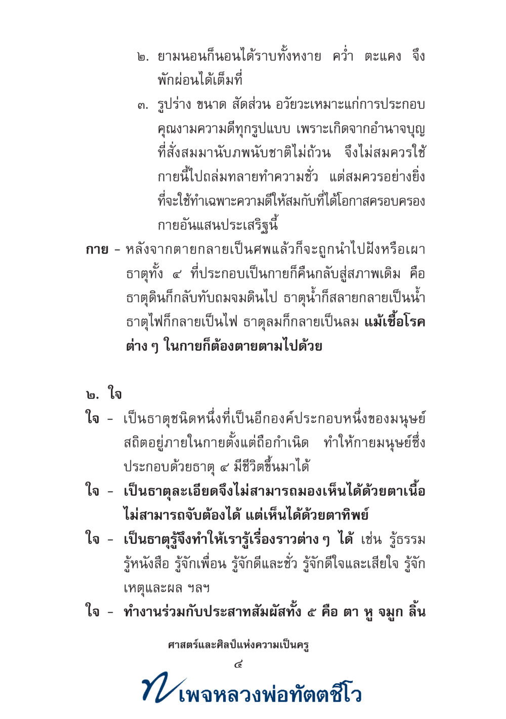 null ศาสตร์และศิลป์แห่งความเป็นครู หน้า 18