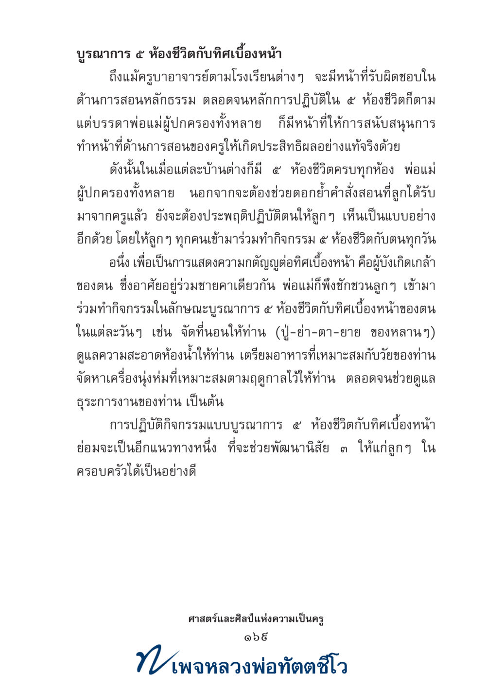 null ศาสตร์และศิลป์แห่งความเป็นครู หน้า 183