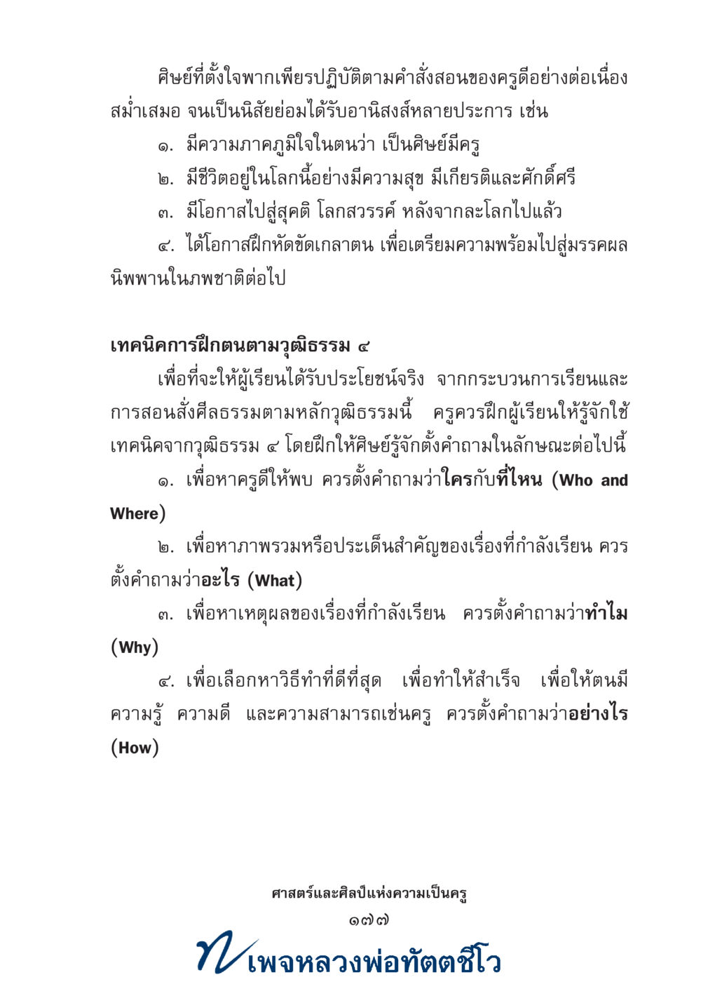 null ศาสตร์และศิลป์แห่งความเป็นครู หน้า 191