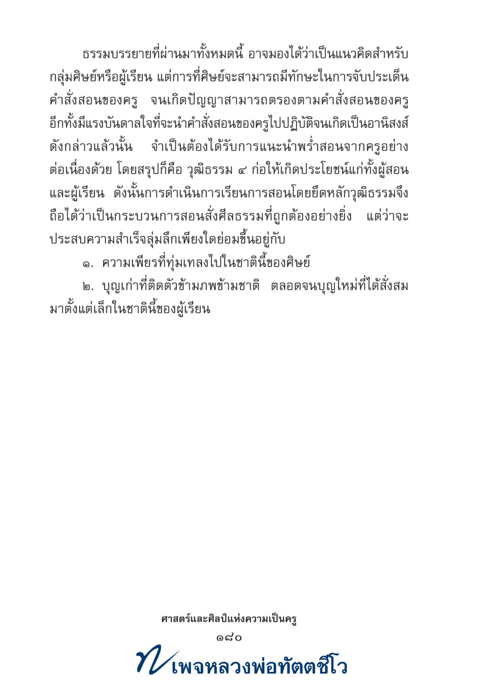 null ศาสตร์และศิลป์แห่งความเป็นครู หน้า 194
