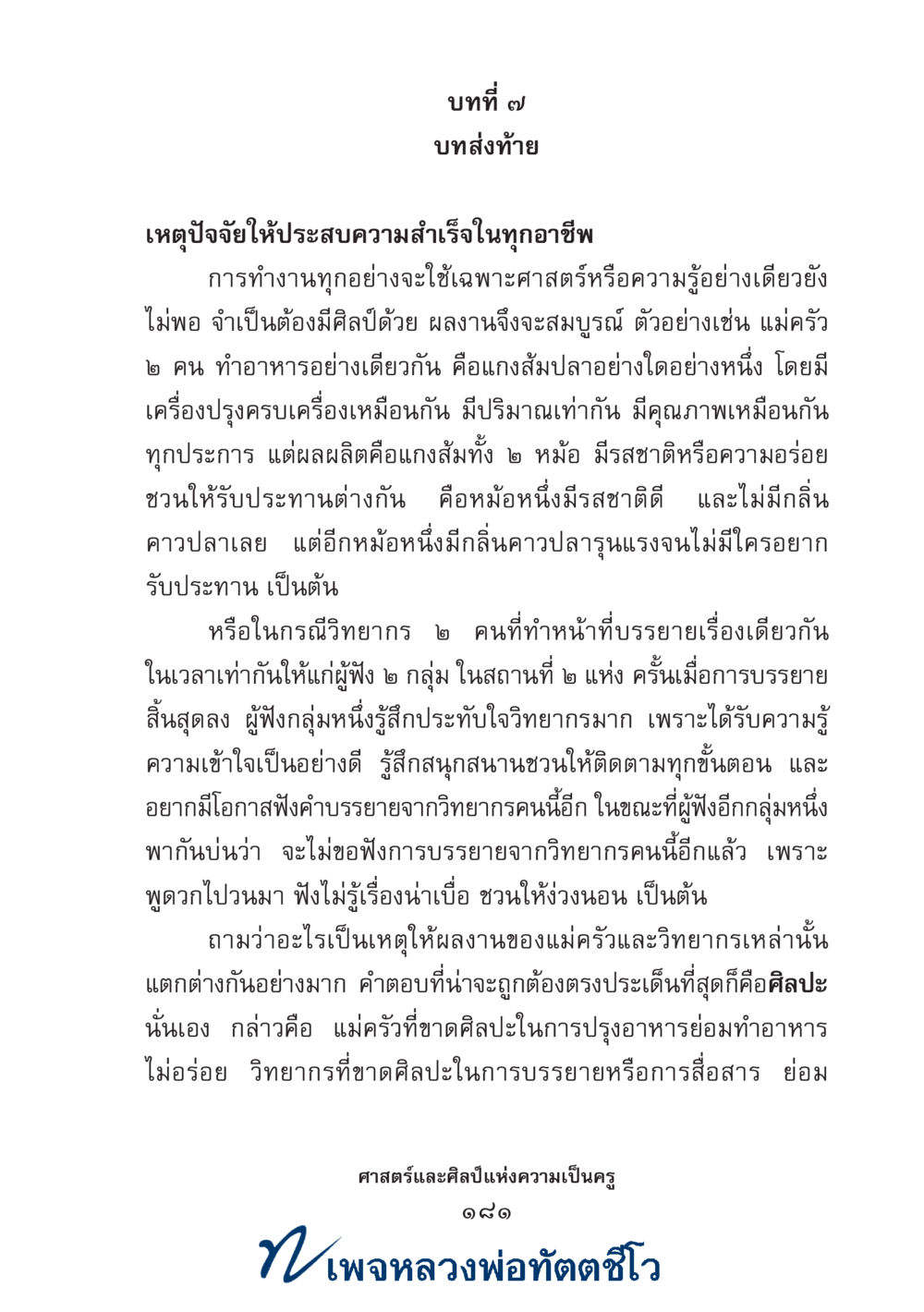 null ศาสตร์และศิลป์แห่งความเป็นครู หน้า 195