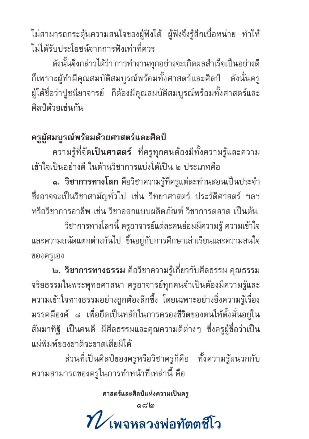 null ศาสตร์และศิลป์แห่งความเป็นครู หน้า 196
