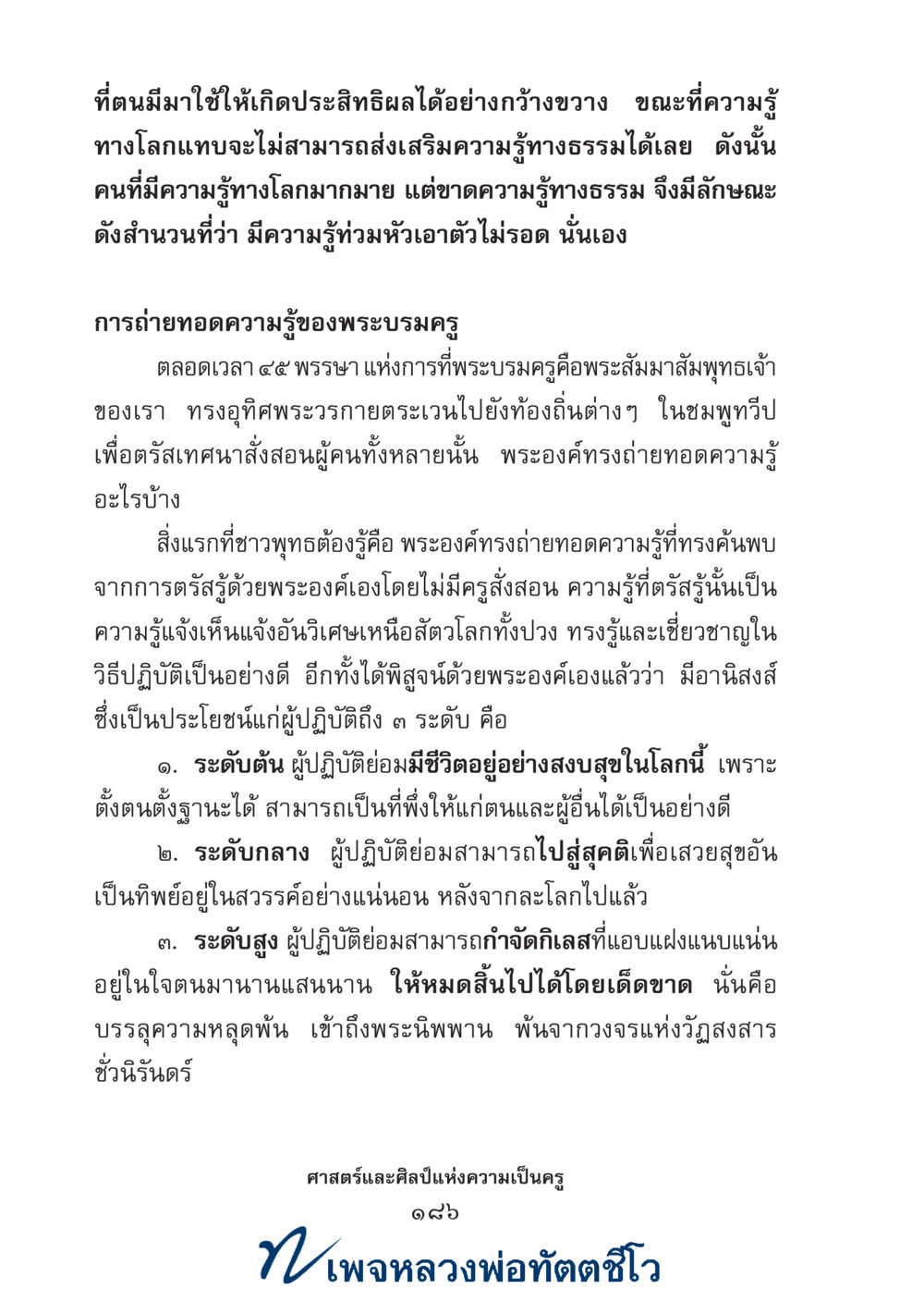 null ศาสตร์และศิลป์แห่งความเป็นครู หน้า 200